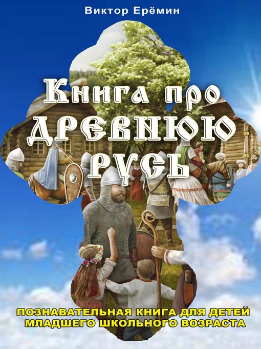 Title details for Книга про Древнюю Русь by Еремин, Виктор - Available